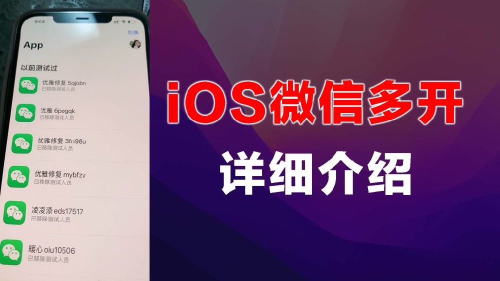 ios微信多开详细介绍-怎么实现微信多开的办法？