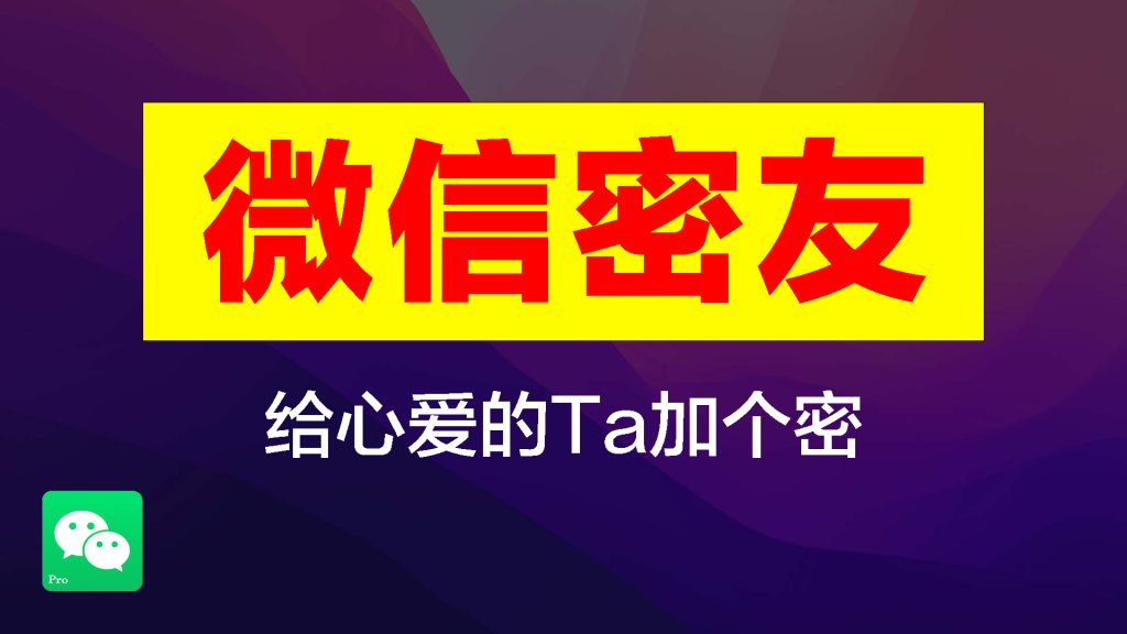 图片[2]-微信怎么给好友加密？微信密友、隐藏教程，私密聊天加密隐藏必备-宝哥黑科技