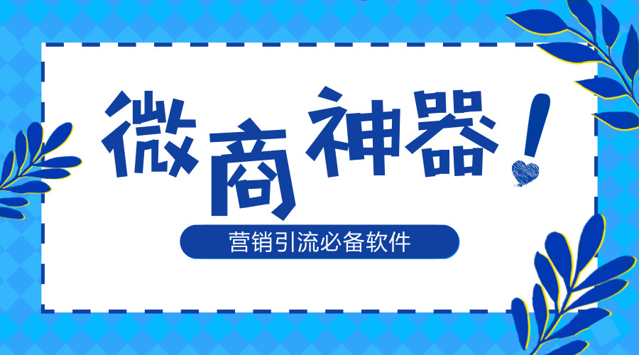 电脑版微信营销软件的价值与功能