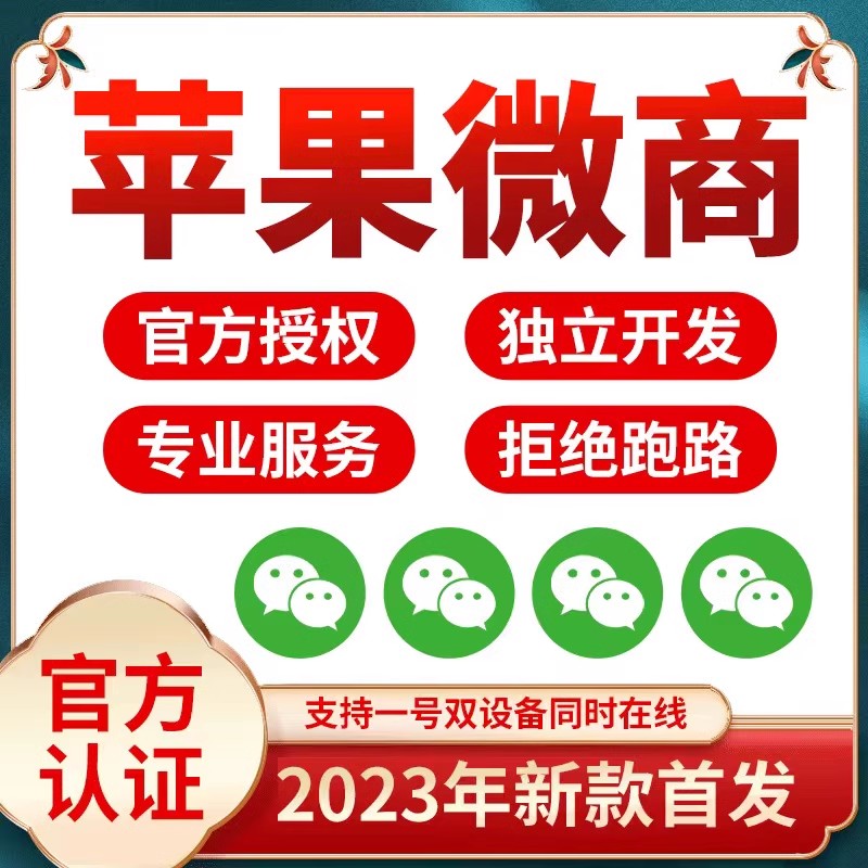 苹果微信多开货源代理平台-微商一键转发软件货源渠道拿码平台