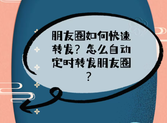 朋友圈如何快速转发？怎么自动定时转发朋友圈？